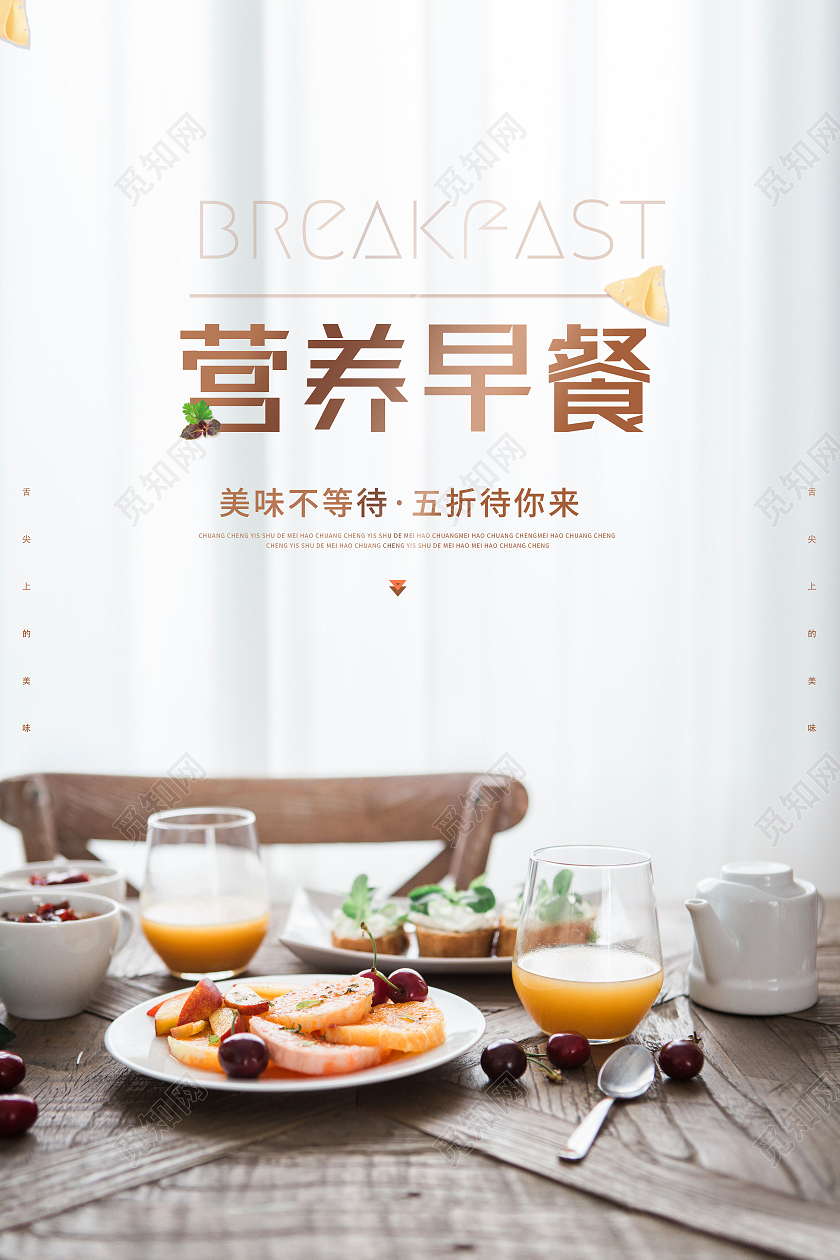简约营养早餐健康早餐美食宣传海报