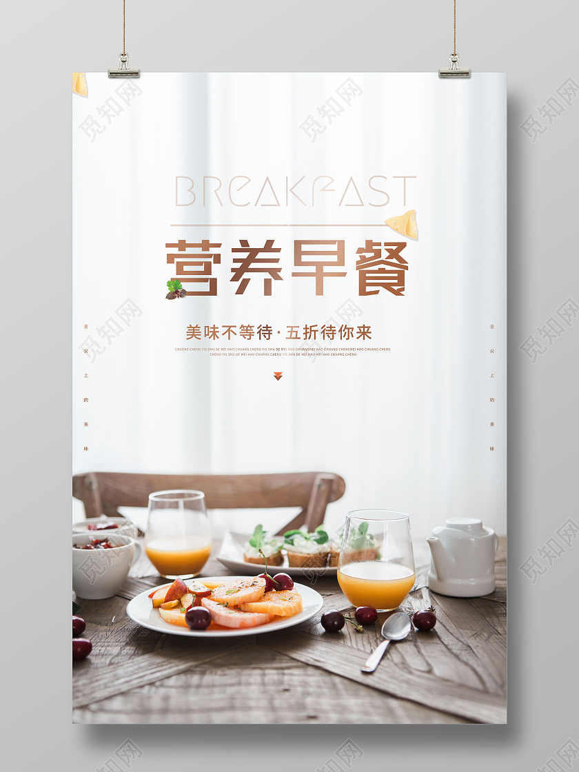 简约营养早餐健康早餐美食宣传海报