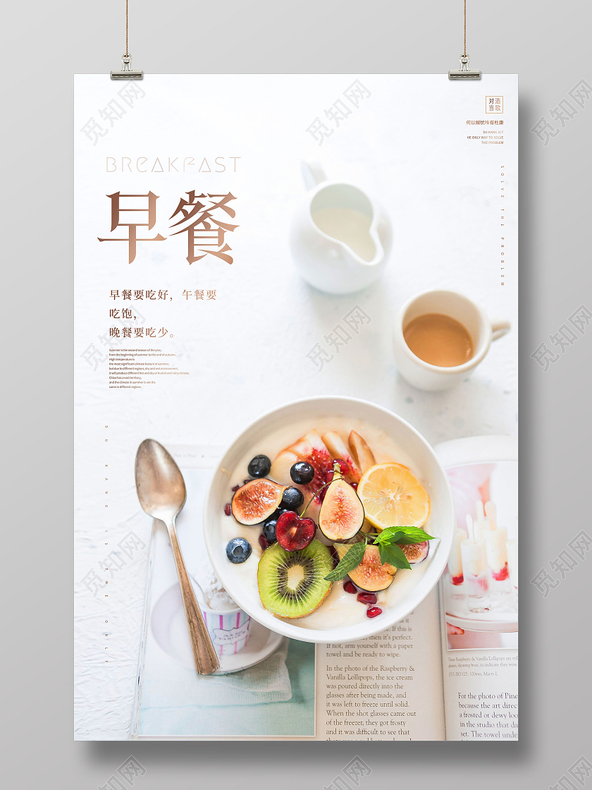 白色简约早餐健康早餐美食宣传海报