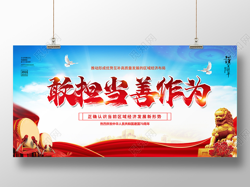 红色大气背景旗帜城市敢担当善作为担当展板宣传