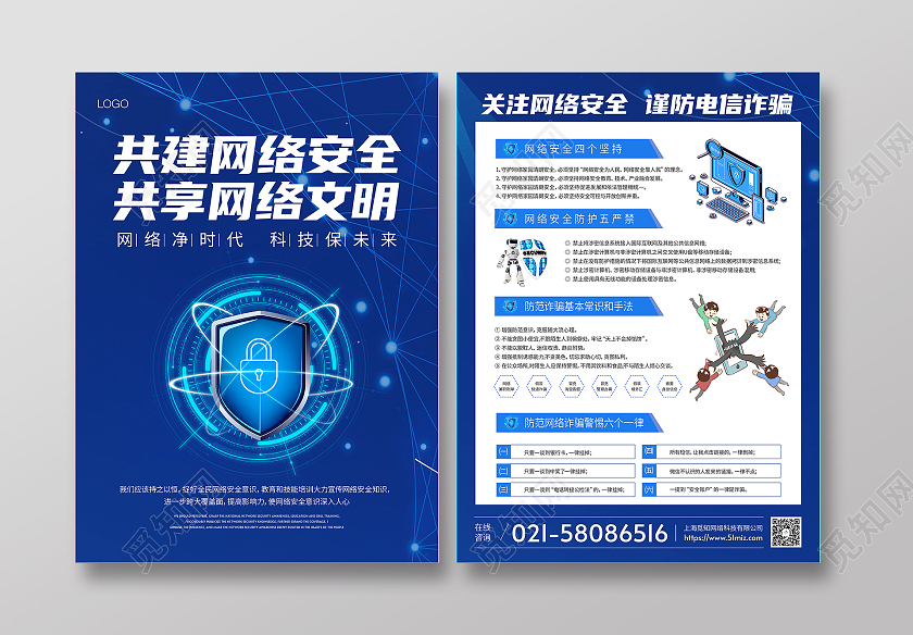 蓝色科技共建网络安全共享网络文明网络安全宣传单活动