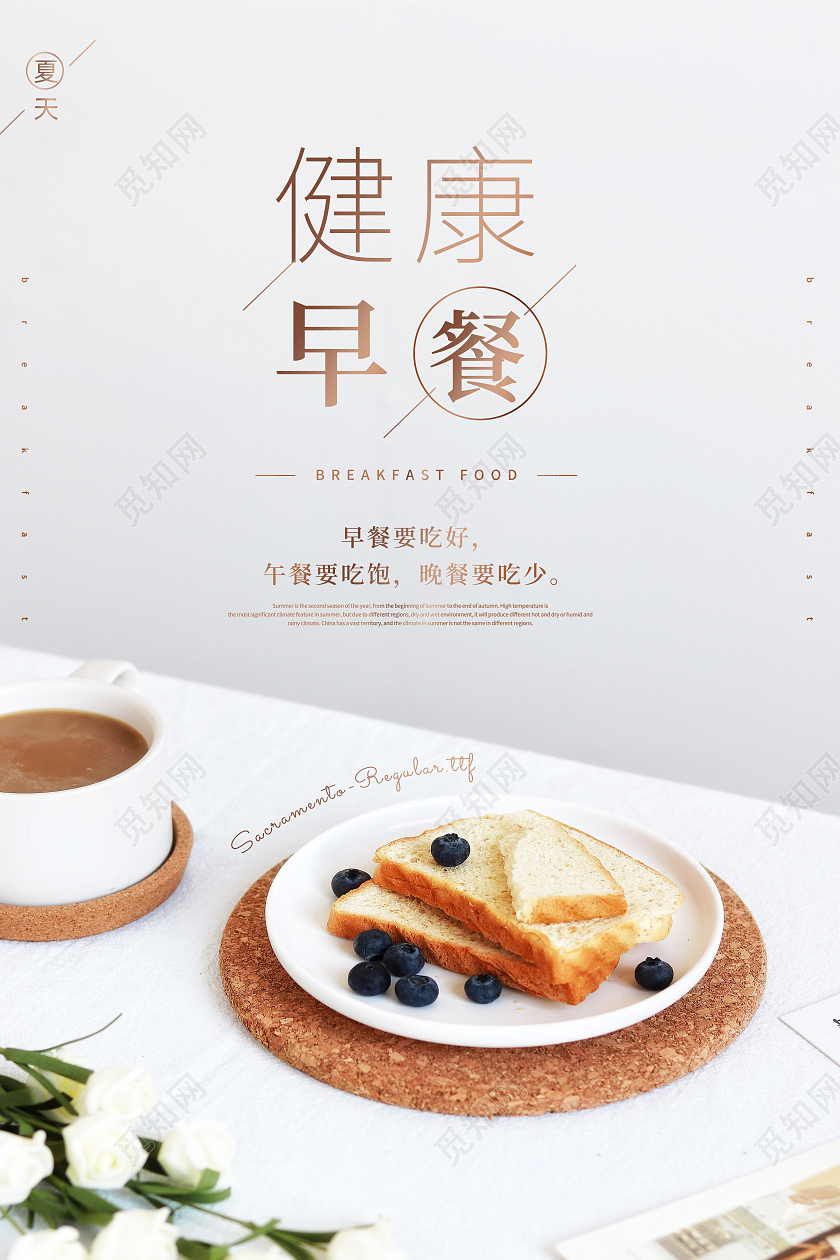 白色简约早餐健康早餐营养早餐海报