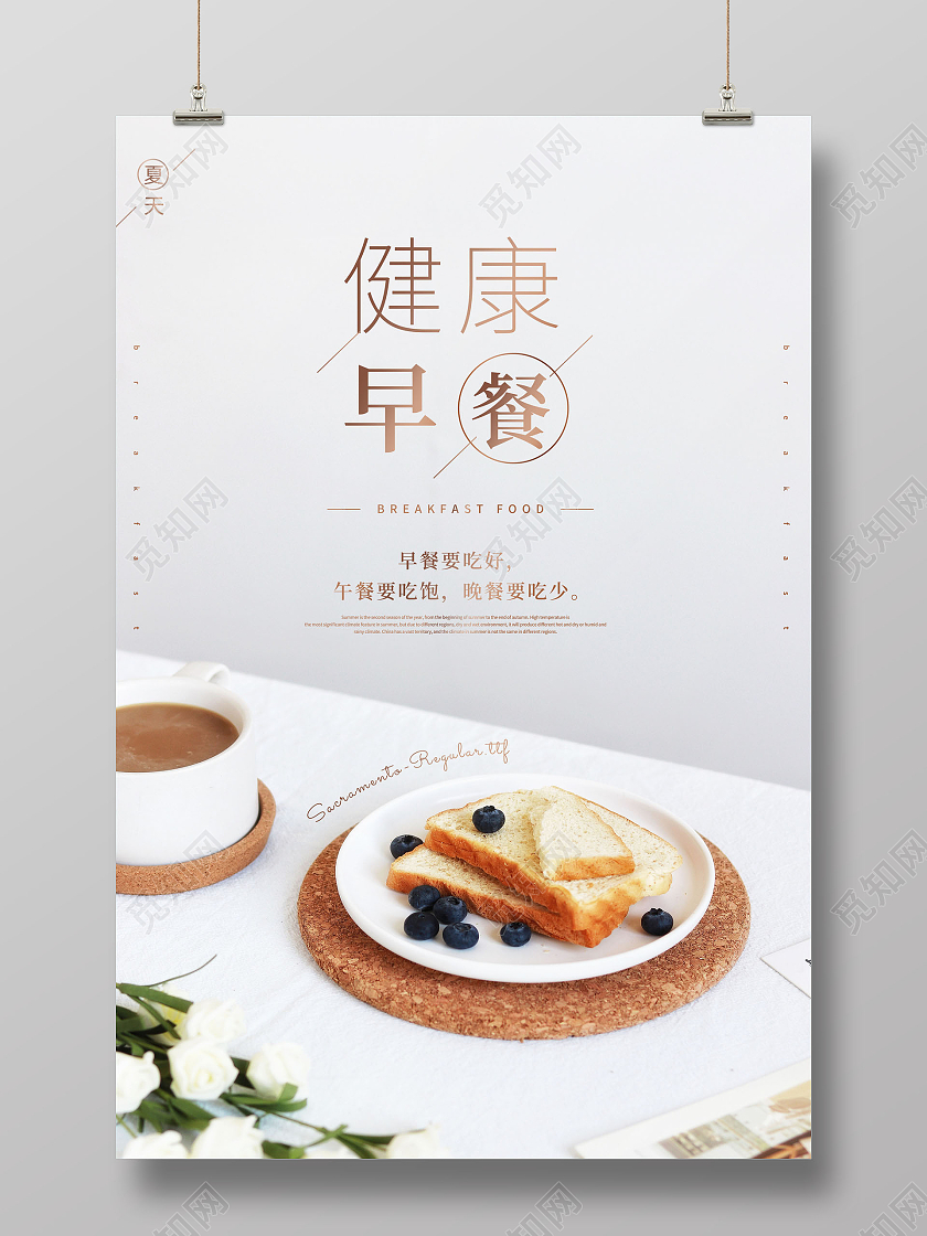 白色简约早餐健康早餐营养早餐海报