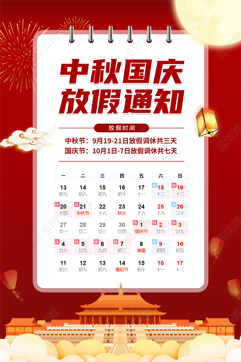 古典红色创意简约大气中秋国庆放假通知海报