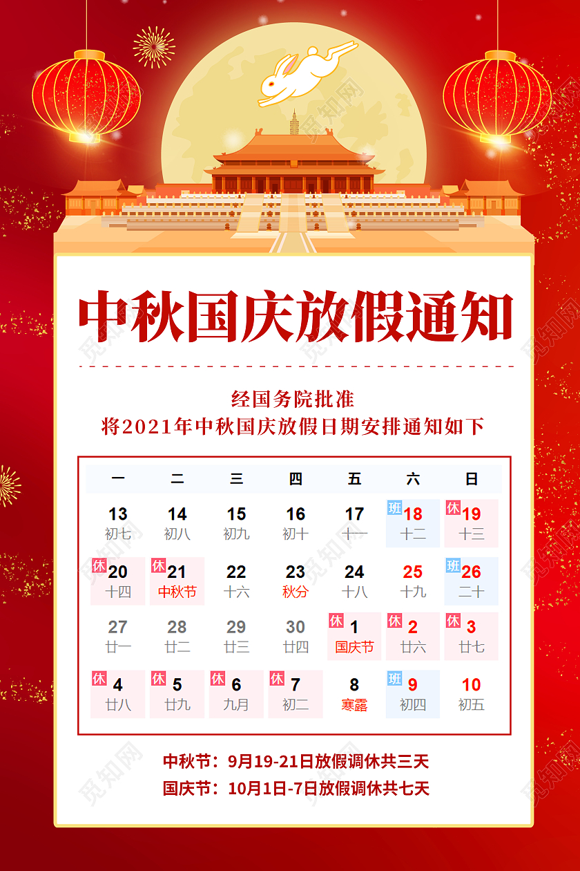 红色古典创意简约大气中秋国庆放假通知海报