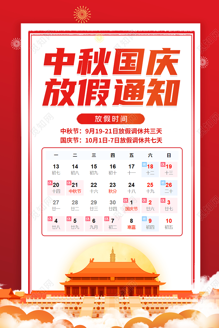 红色喜庆创意简约大气中秋国庆放假通知海报