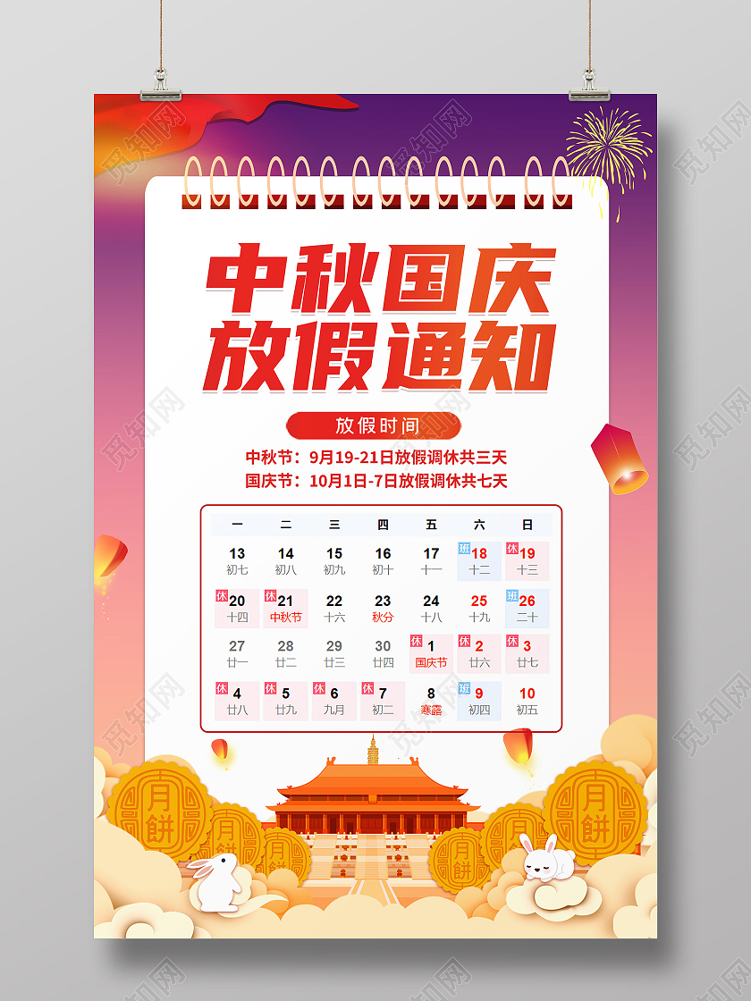 卡通创意简约大气中秋国庆放假通知海报