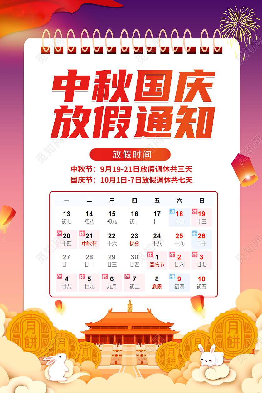 卡通创意简约大气中秋国庆放假通知海报