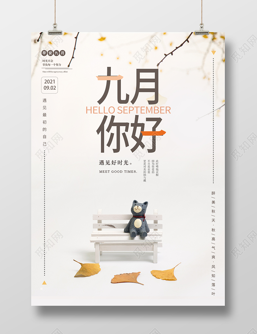 白色简约时尚大气九月励志活动海报九月你好海报