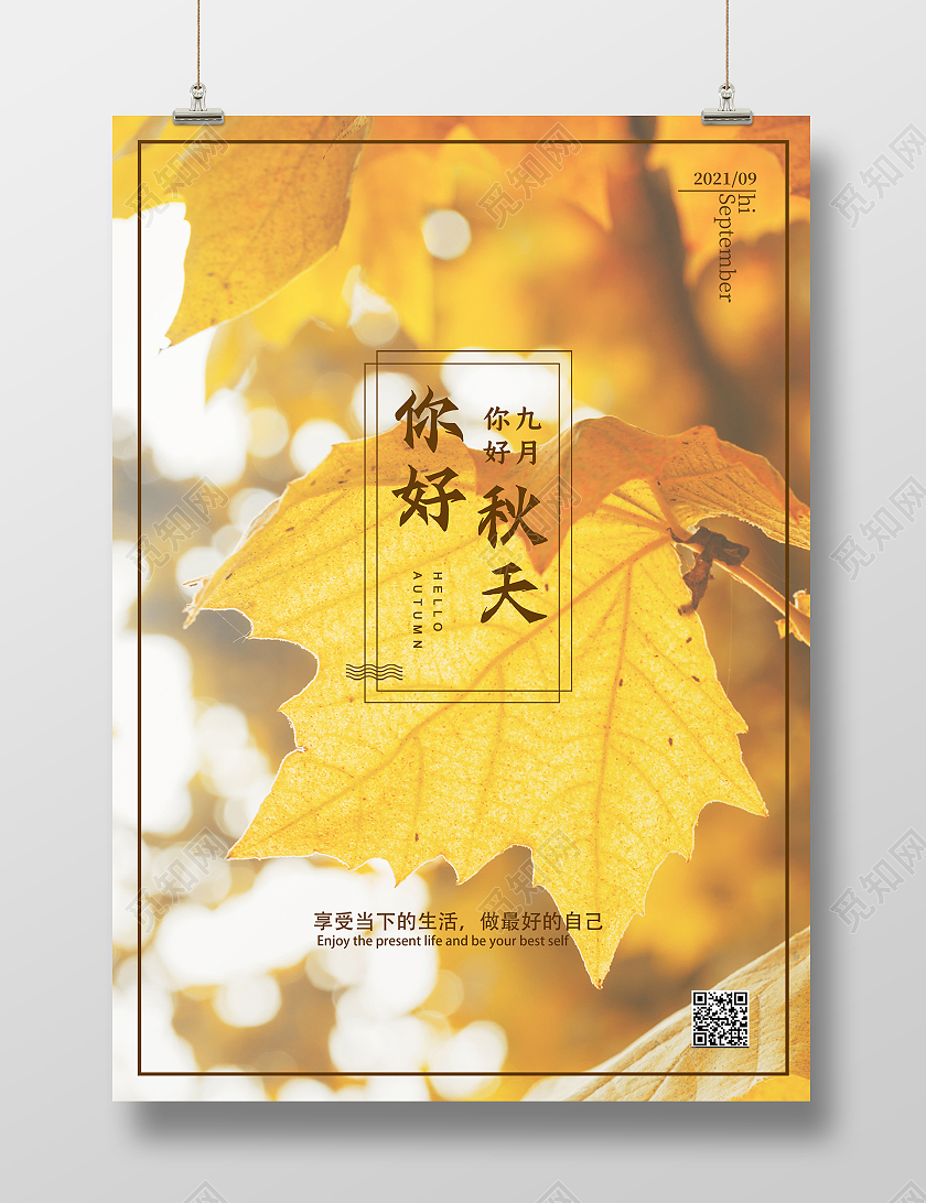 黄色简约时尚大气九月励志活动海报九月你好海报