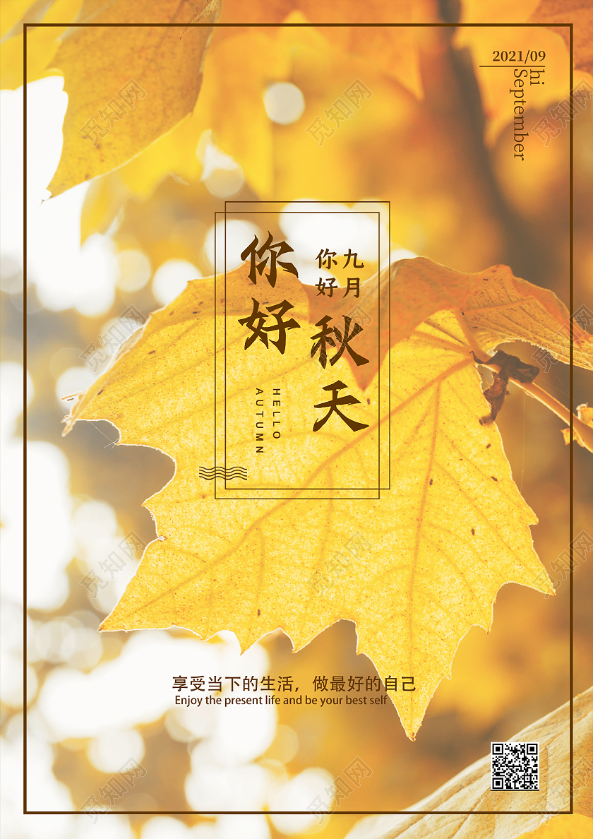 黄色简约时尚大气九月励志活动海报九月你好海报