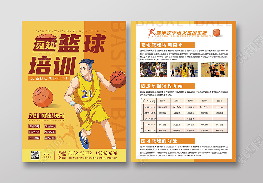 橙黄色卡通手绘篮球培训秋季班招生宣传单篮球宣传单