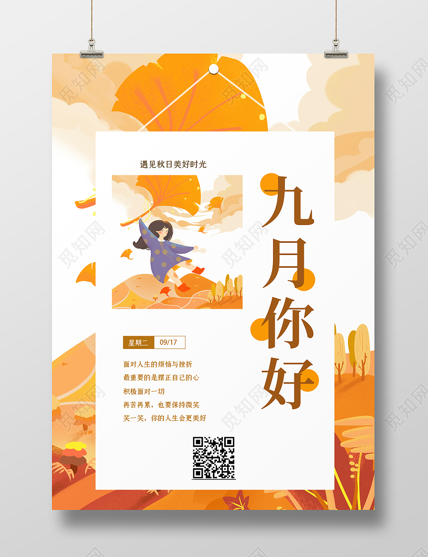 黄色简约时尚大气九月励志签到海报九月你好海报