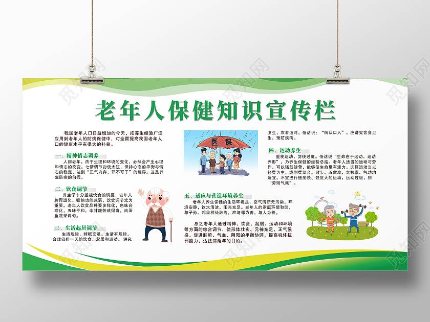 绿色简约时尚大气老人保健活动宣传展板老年人保健宣传栏