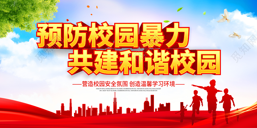 红色预防校园暴利共建和谐校园宣传展板校园欺凌