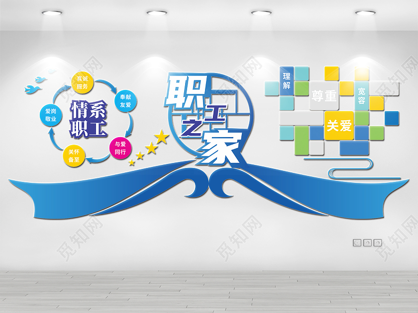蓝色调商务宣传职工之家工会文化墙