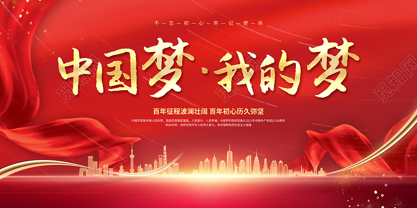 红色简约大气光效中国梦我的梦宣传展板