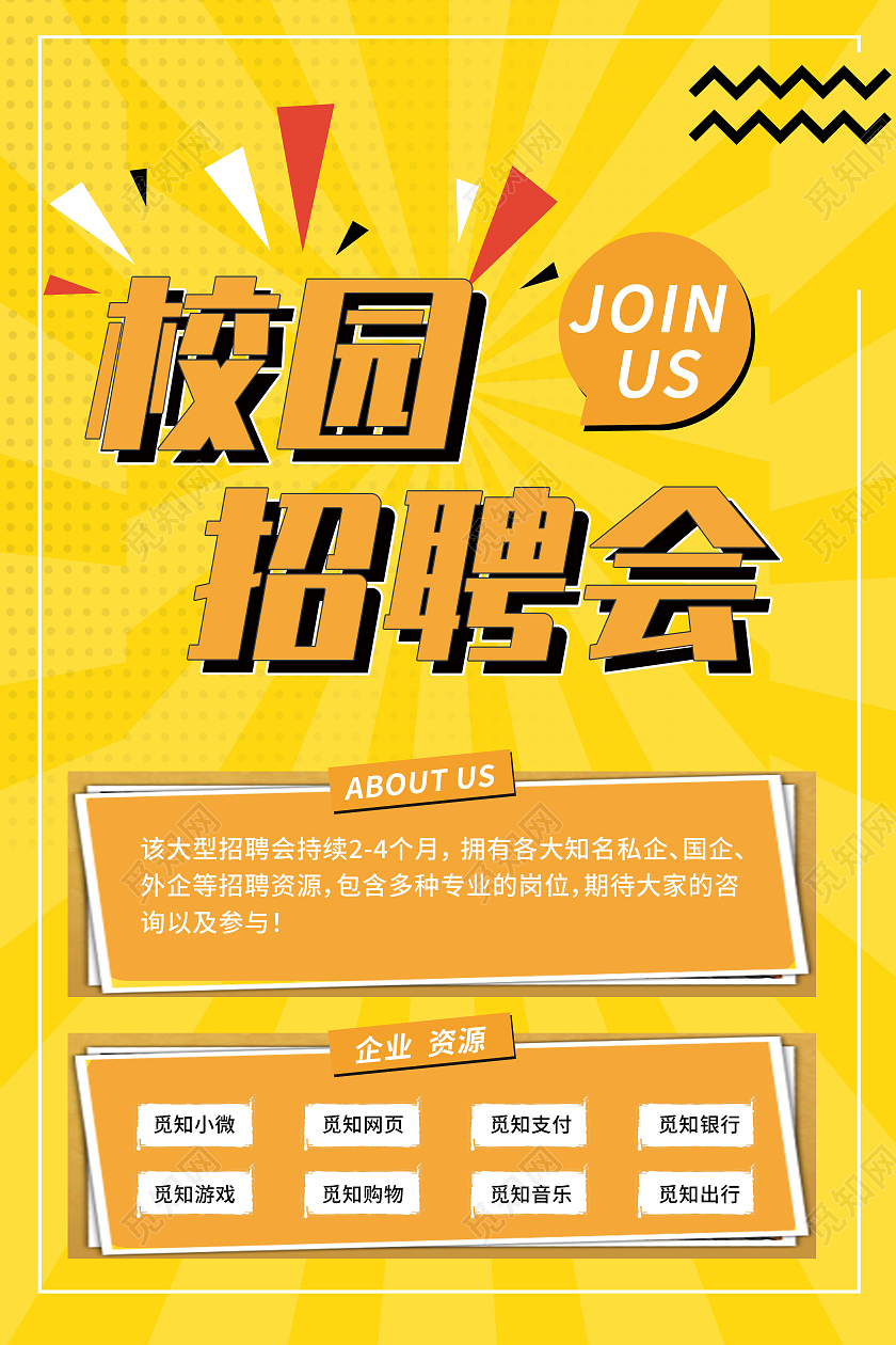 黄色简约风校园招聘会加入我们吧海报招聘会海报