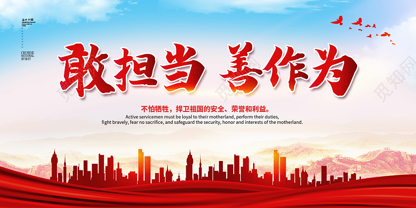 红色大气敢担当善作为正能量励志担当展板