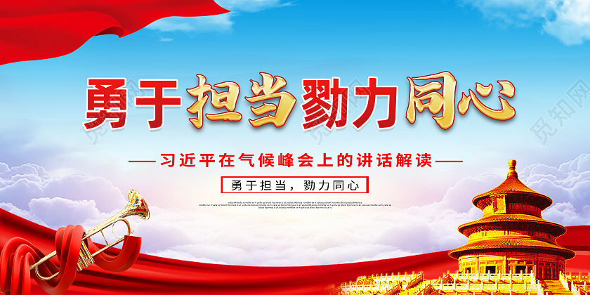 红色大气勇于担当勠力同心担当展板