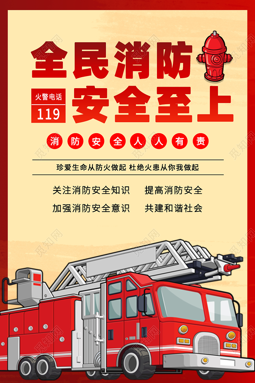 红色黄色卡通全民消防安全至上消防安全海报消防安全海报消防安全展板