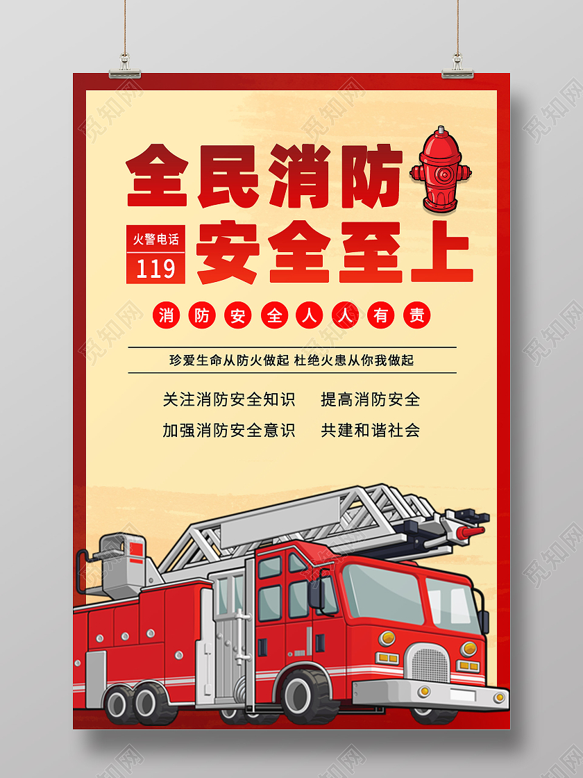红色黄色卡通全民消防安全至上消防安全海报消防安全海报消防安全展板