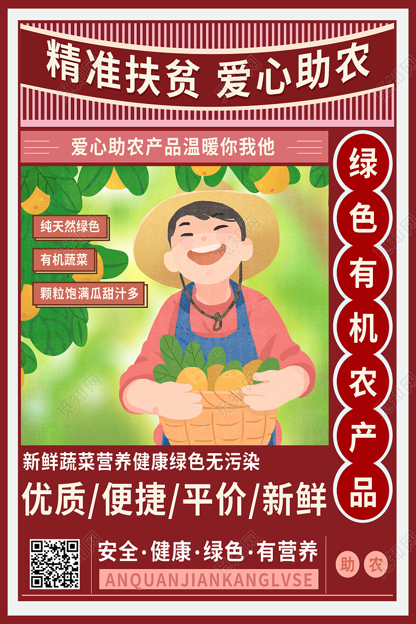 红色简约精准扶贫爱心助农扶贫助农海报