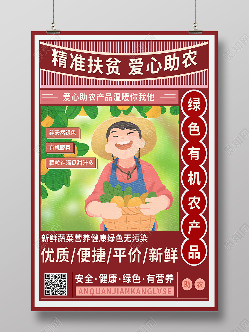 红色简约精准扶贫爱心助农扶贫助农海报