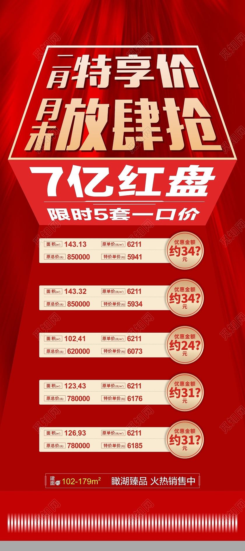 红色庄重喜庆特价房源7亿红盘特享价放肆抢易拉宝