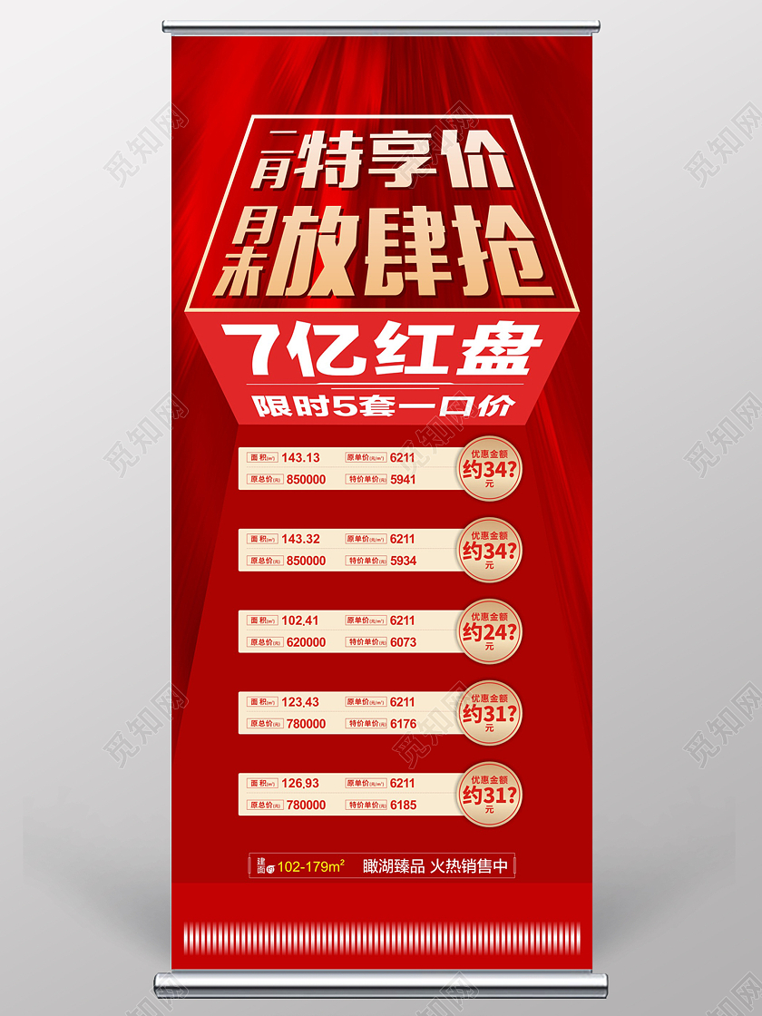 红色庄重喜庆特价房源7亿红盘特享价放肆抢易拉宝