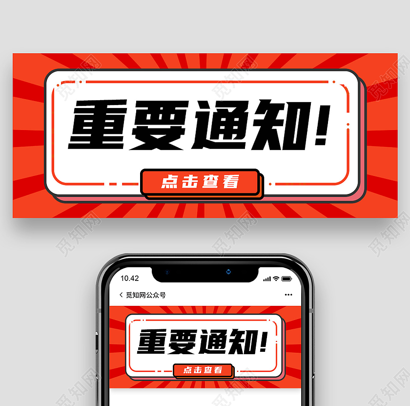 红色简约通知点击查看重要通知公众号封面重要通知公众号首图