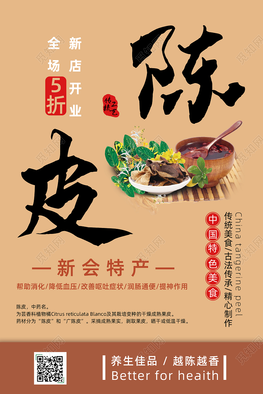 橙色简约风养成佳品越陈越香陈皮促销海报陈皮海报