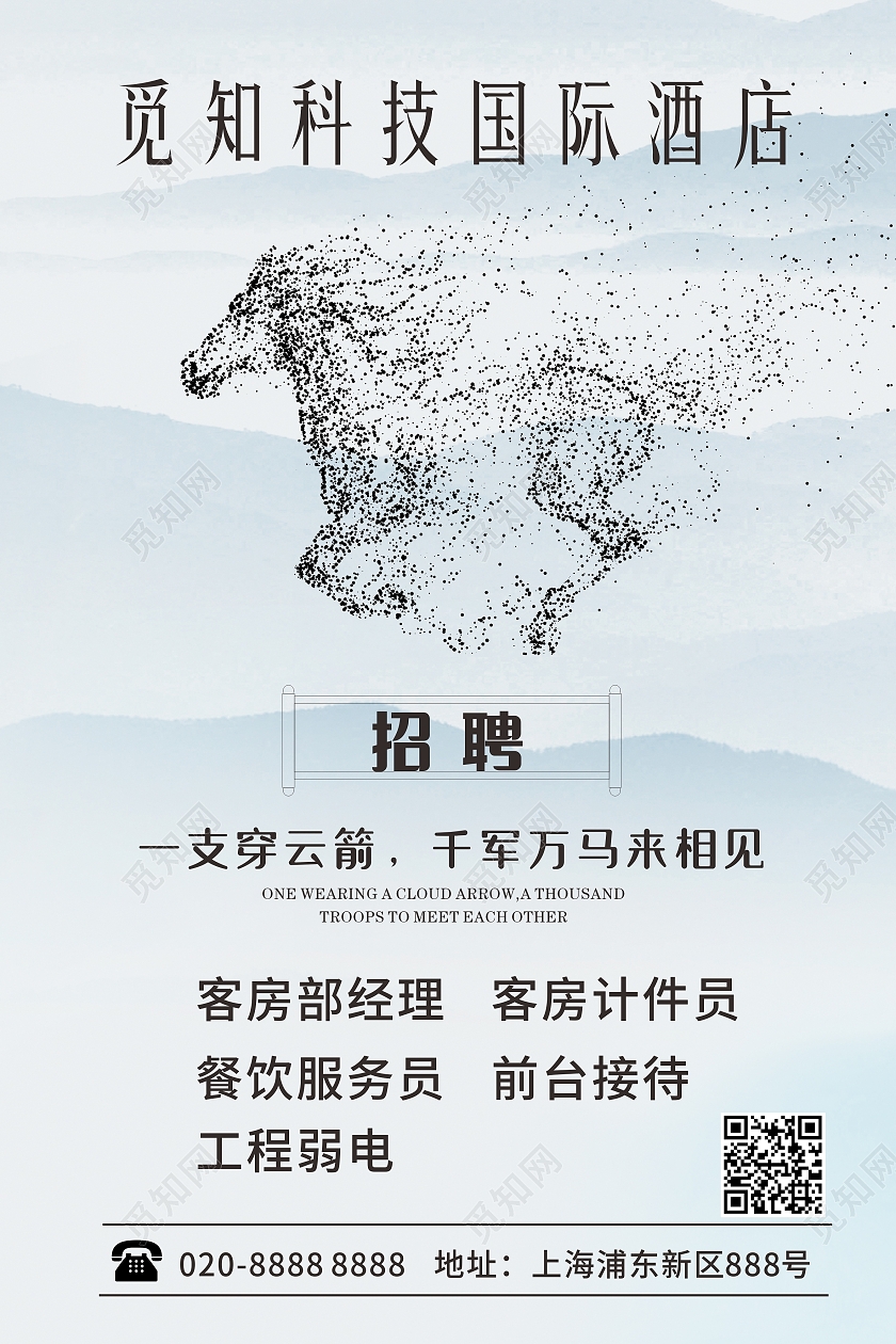 蓝色简约大气中国风国画水墨国际酒店招聘