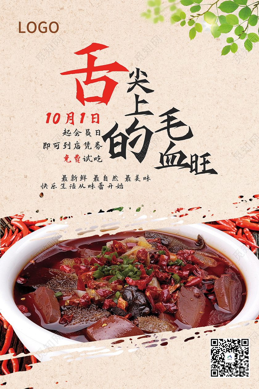 米色简约风毛血旺舌尖上的美味海报毛血旺海报