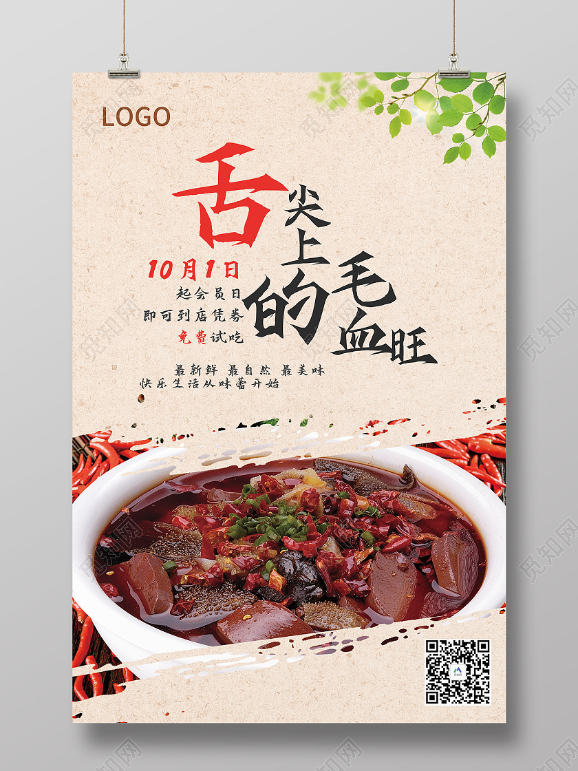 米色简约风毛血旺舌尖上的美味海报毛血旺海报