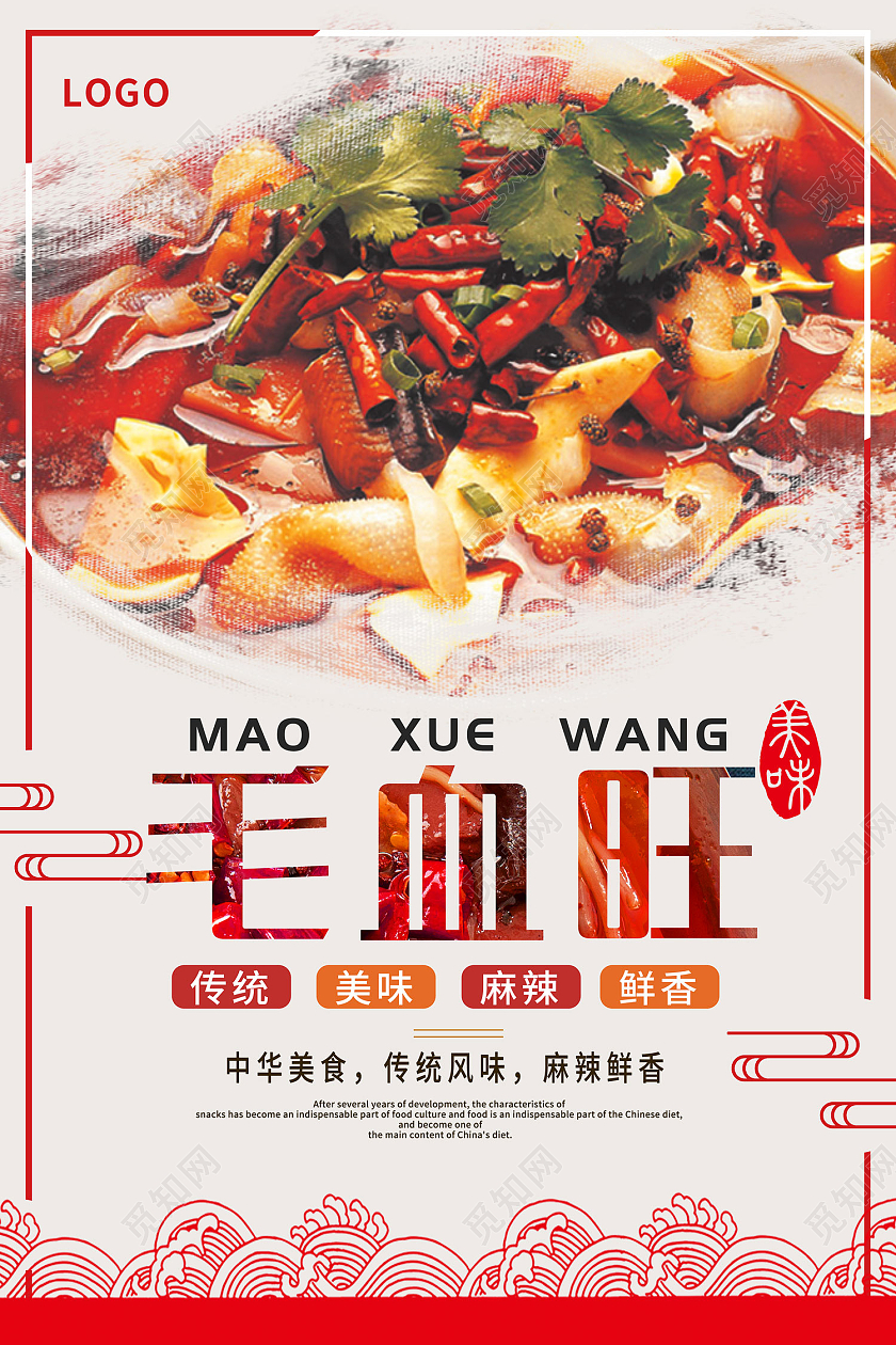 米色简约风毛血旺麻辣鲜香美味海报毛血旺海报