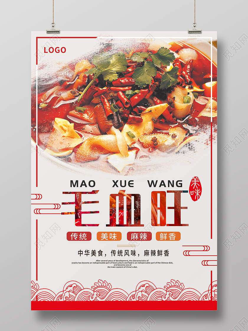 米色简约风毛血旺麻辣鲜香美味海报毛血旺海报