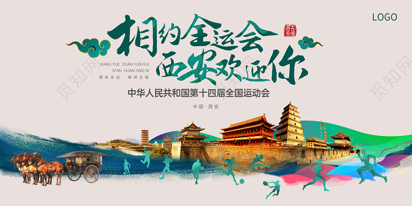 中国风手写主题水墨风格十四届全运会西安元素大气展板十四运