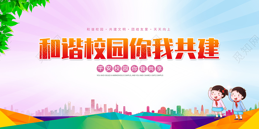 卡通和谐校园海报和谐校园你我共建校园欺凌