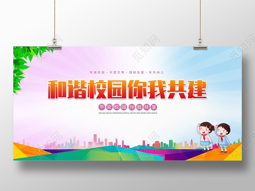 卡通和谐校园海报和谐校园你我共建校园欺凌