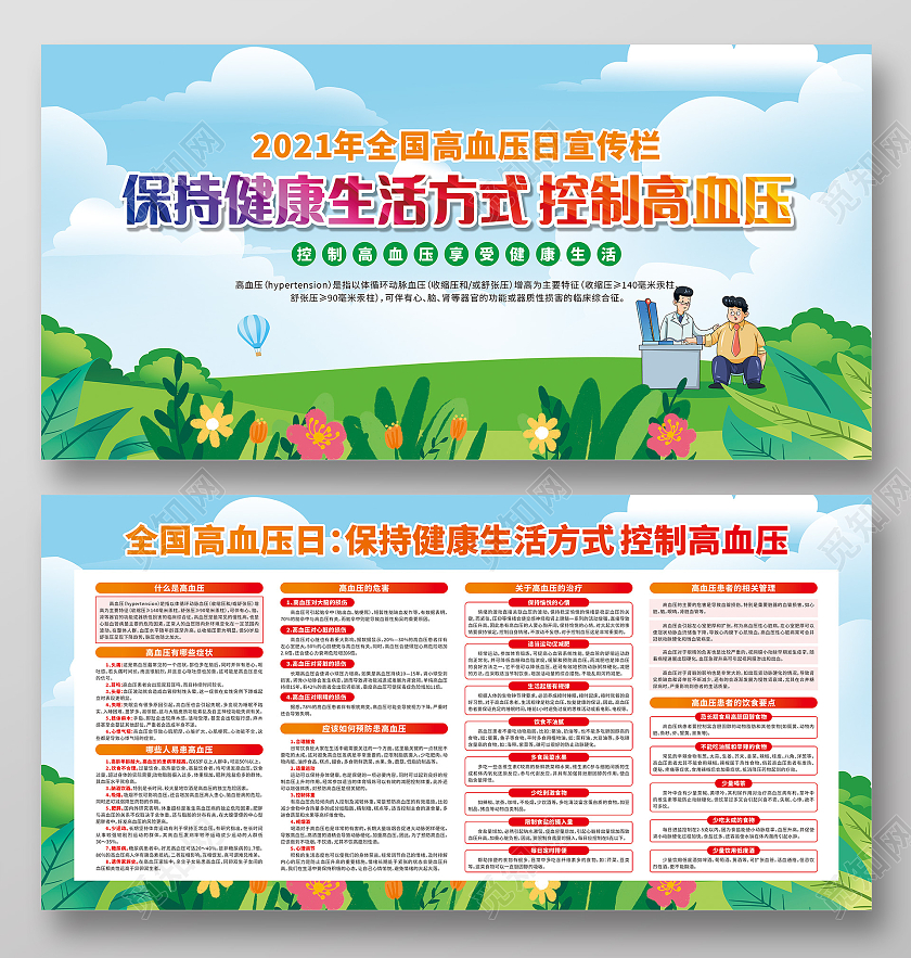 绿色卡通保持健康生活方式控制高血压2021年全国高血压日宣传全国高血压日宣传栏