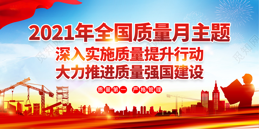 蓝色党建风格全国质量月宣传展板全国质量月宣传栏