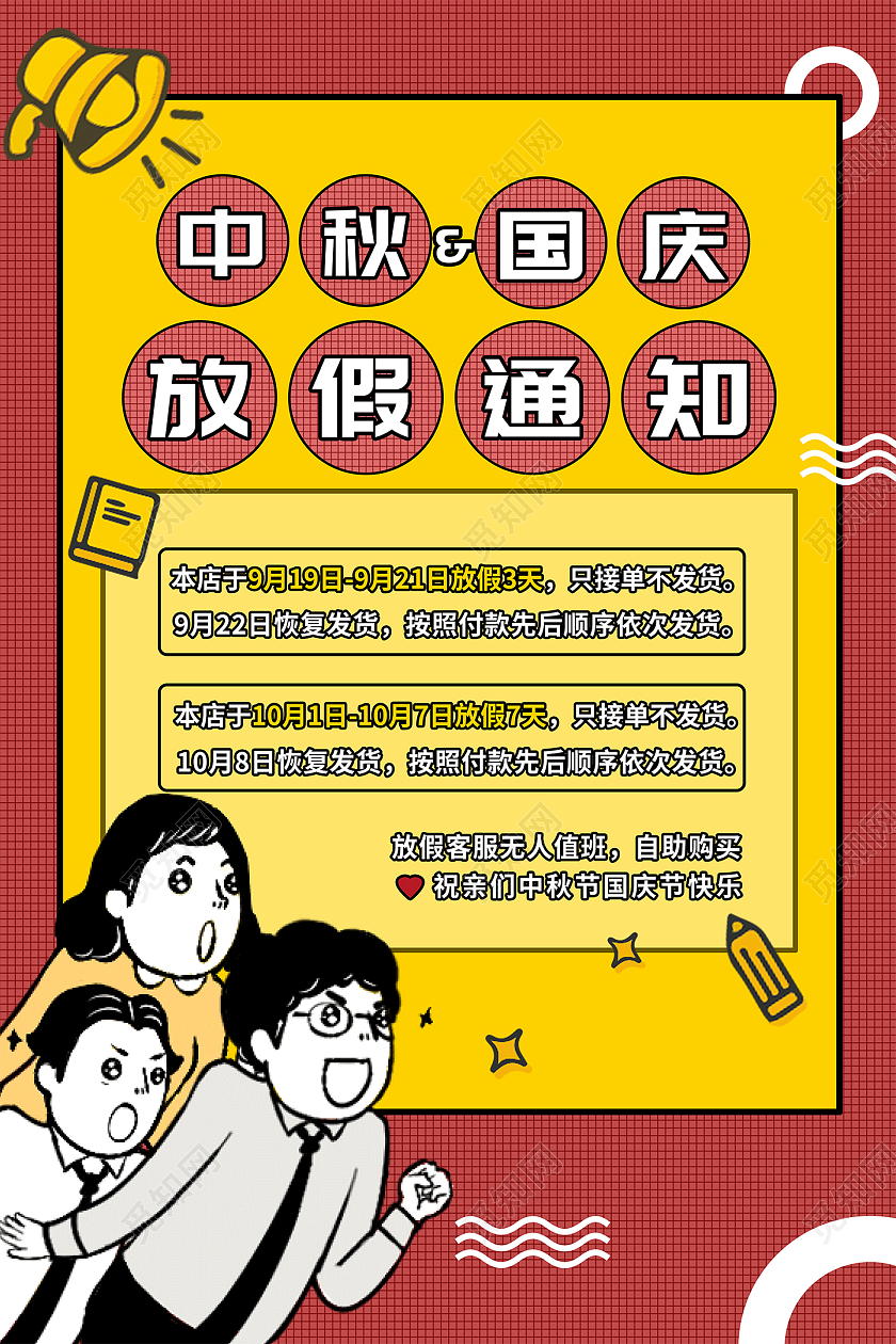 红黄色卡通波普手绘中秋国庆放假通知宣传海报