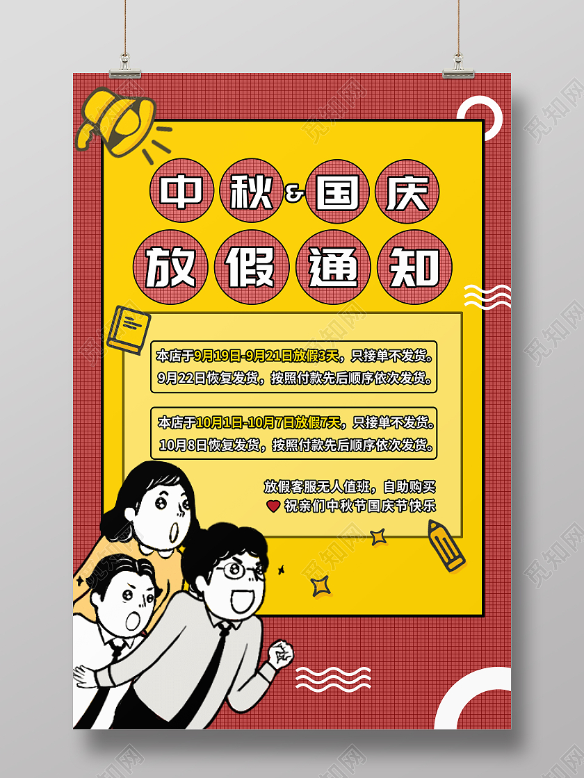 红黄色卡通波普手绘中秋国庆放假通知宣传海报