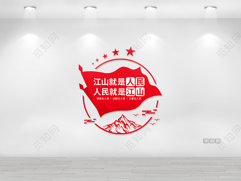 红色旗帜江山就是人民人矢量文化墙为人民服务文化墙
