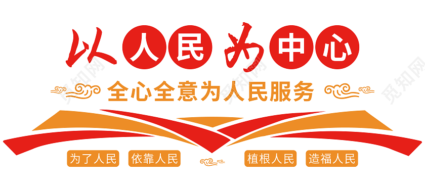 简约橙红色矢量以人民为中心文化墙为人民服务文化墙