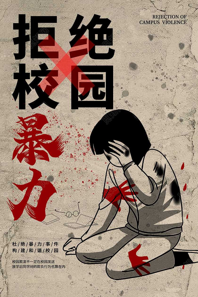 灰色简约风拒绝校园暴力构建和谐校园海报校园暴力海报