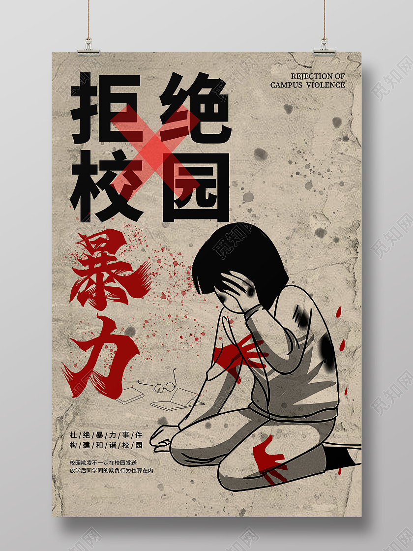 灰色简约风拒绝校园暴力构建和谐校园海报校园暴力海报