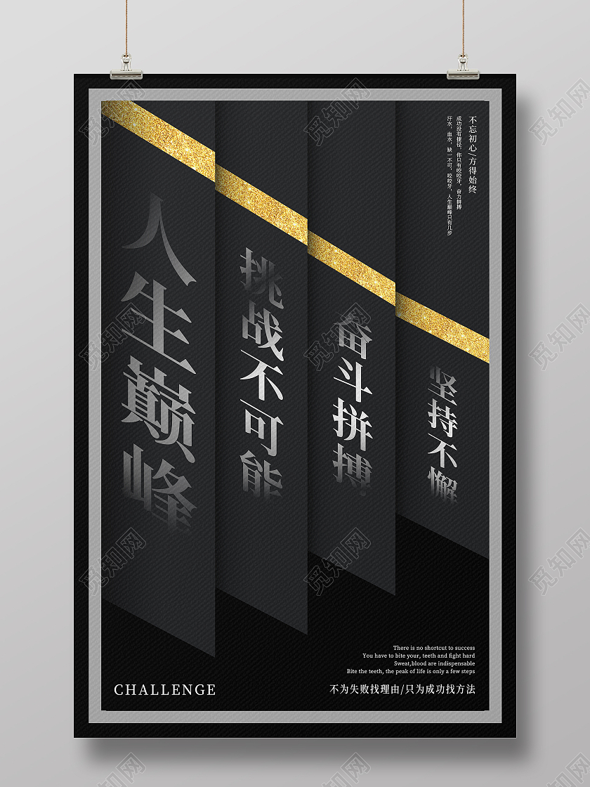 黑金高端大气立体创意设计商务企业文化人生巅峰宣传海报简约大气立体创意设计商务企业文化挑战宣传海报