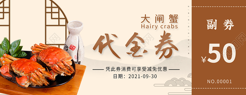 黄棕色中国风传统美食大闸蟹优惠券代金券模板大闸蟹礼券